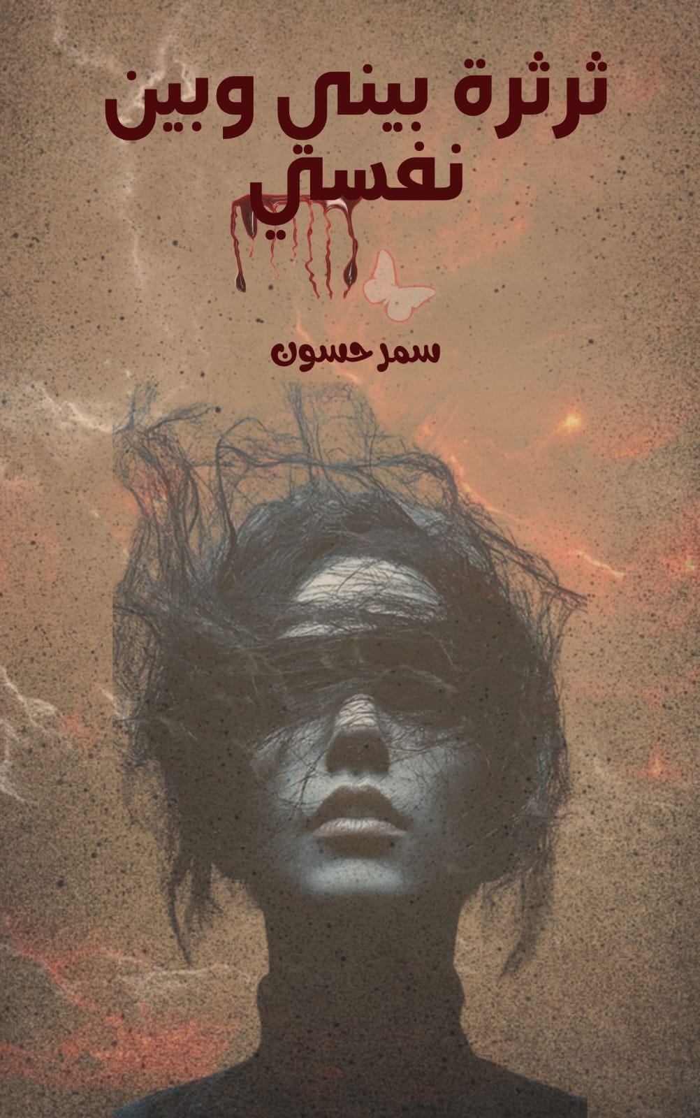 ثرثرة بيني وبين نفسي