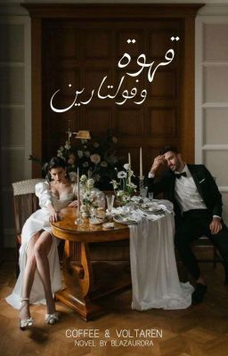 قهوة وفولتارين