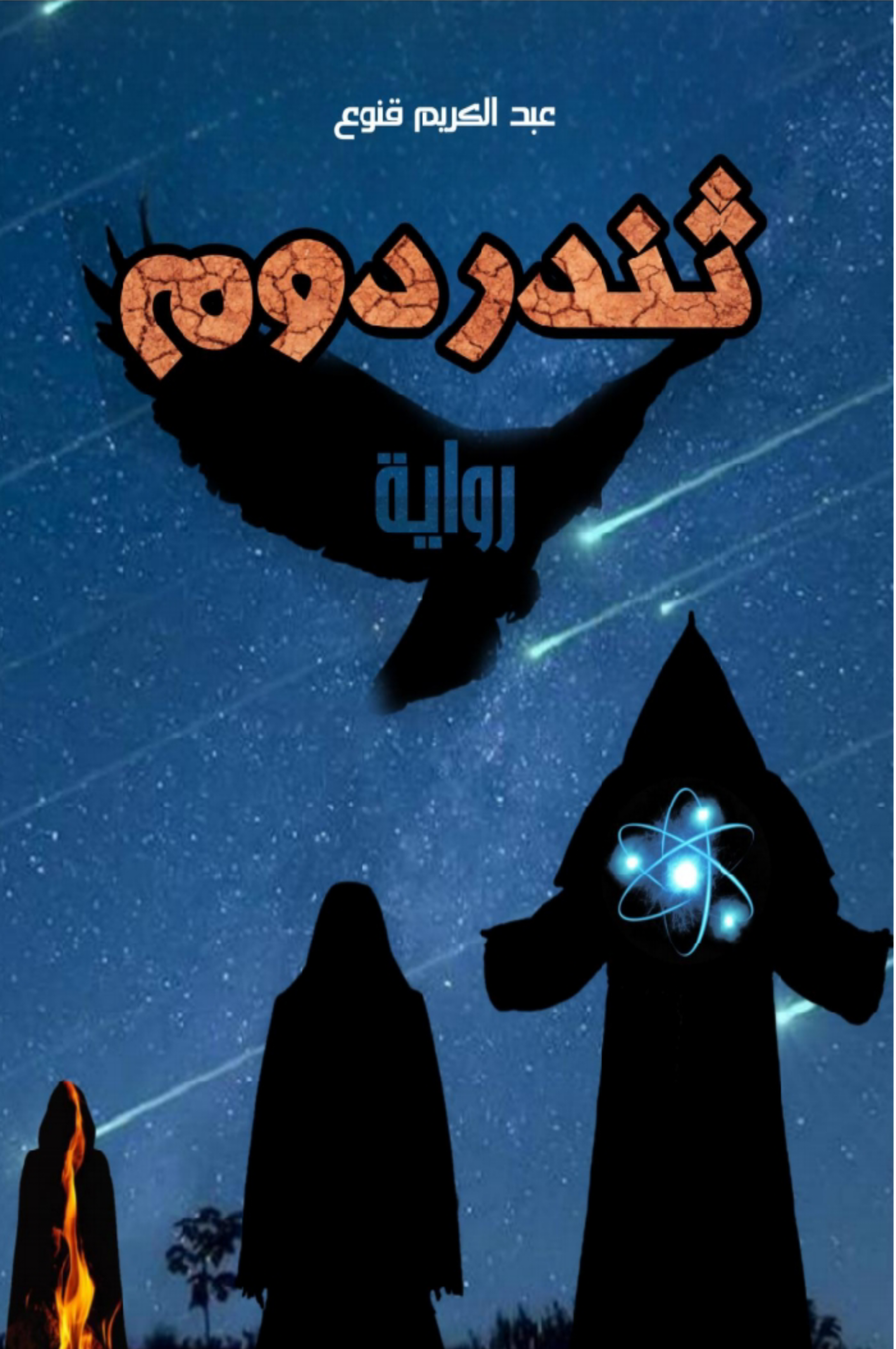 ثندردوم