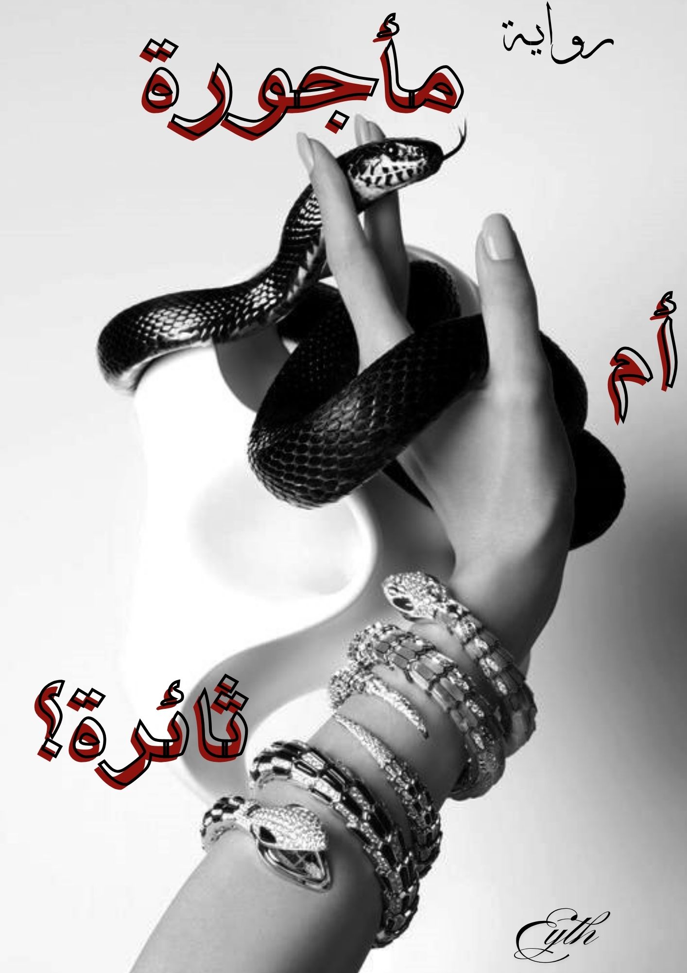 مأجورة..أم ثائرة؟