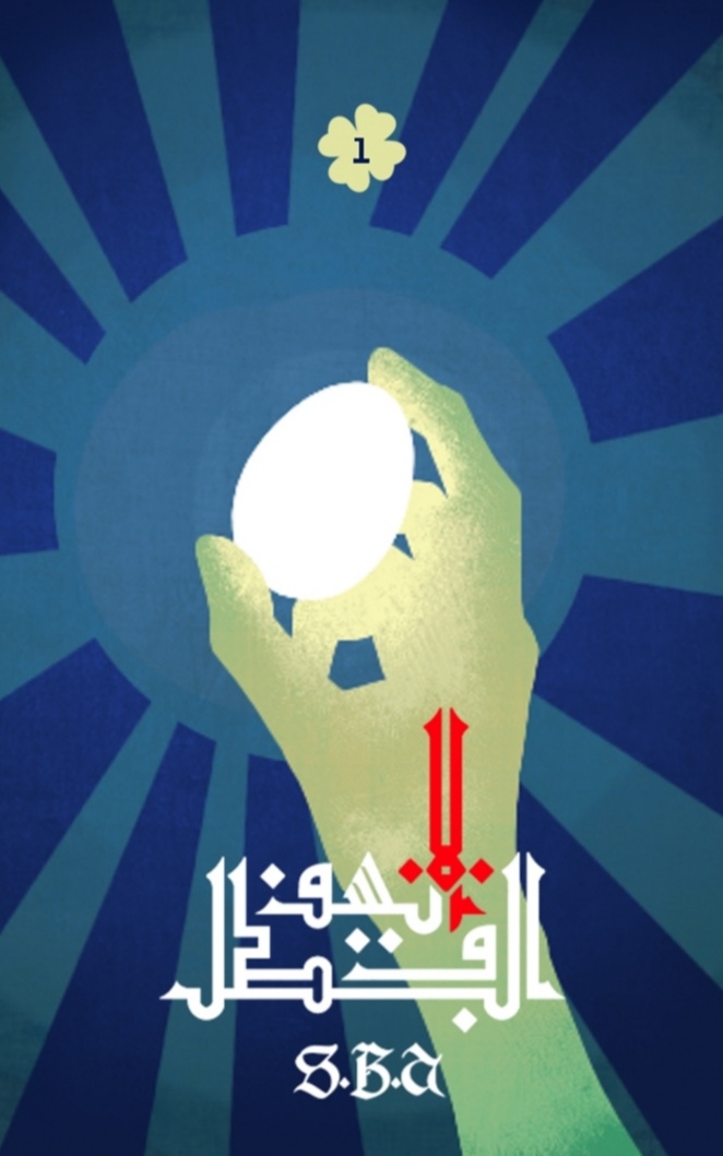 السيف والبطل