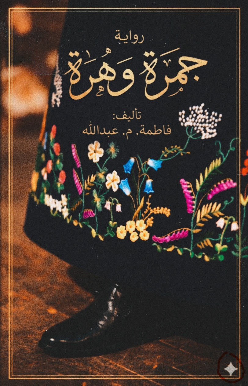جمرة وهرة [الجزء الأول]