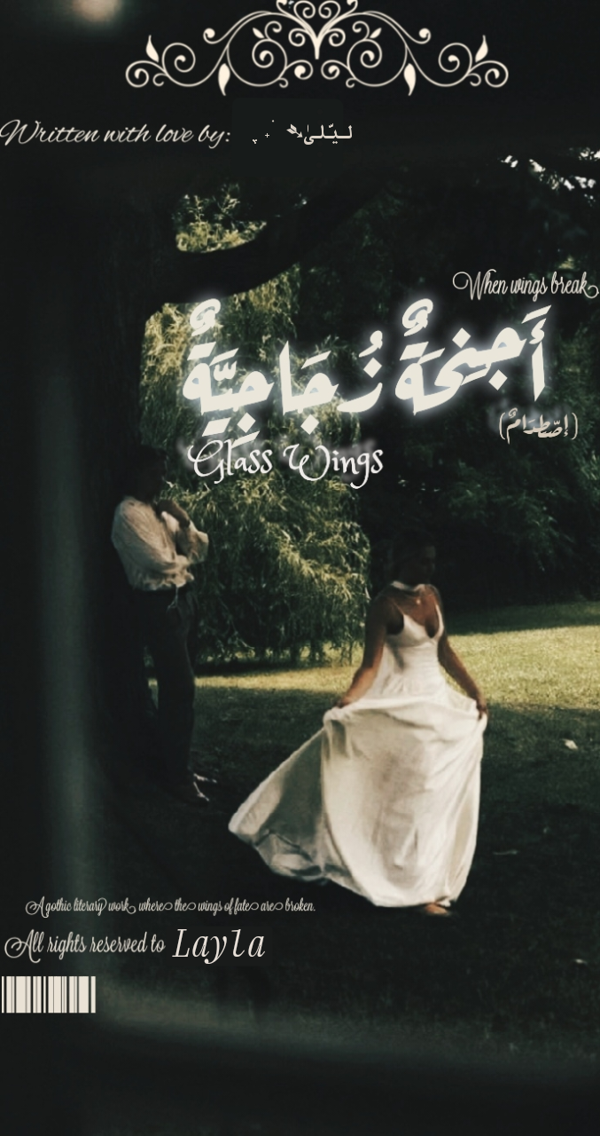 أجنِحةٌ زُجاجيّة.