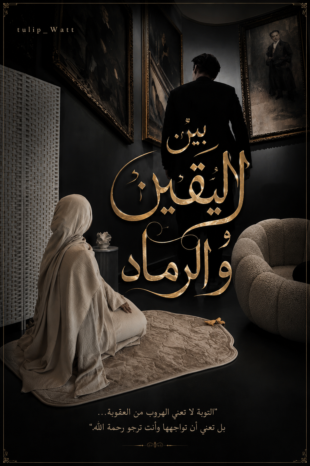 بين اليقين و الرماد