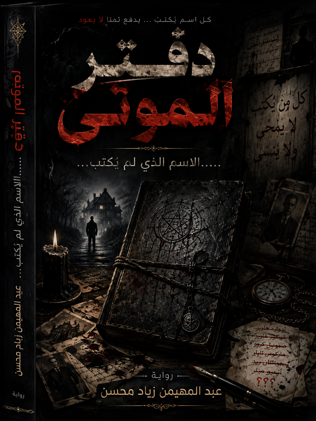 الدفتر الأسود