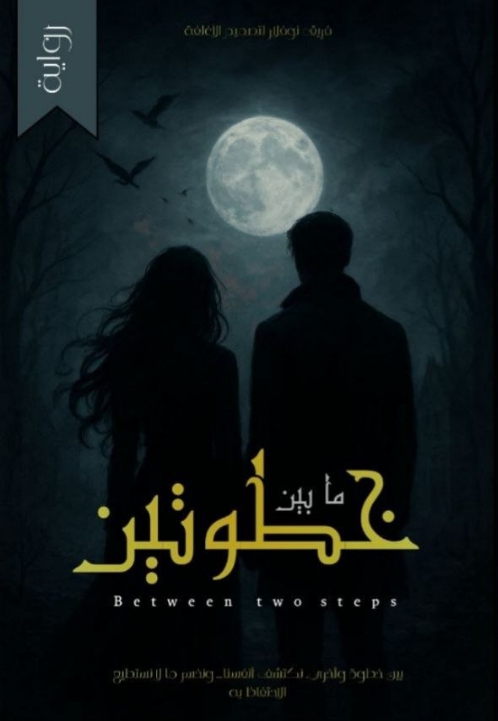 ما بين خطوتين.