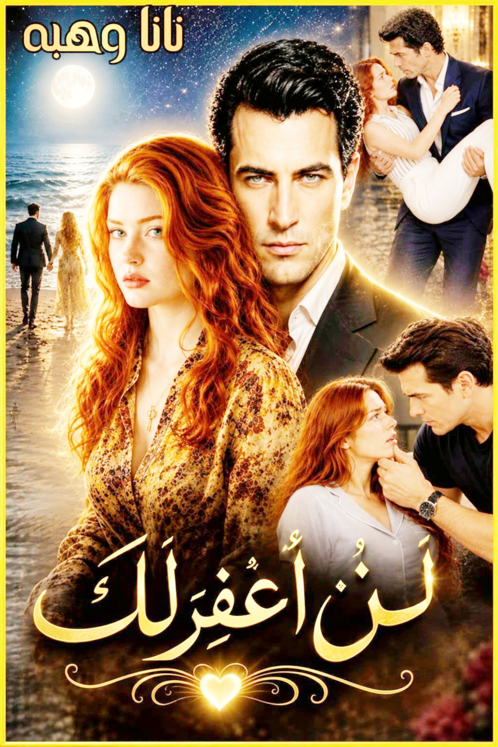لن اغفر لك