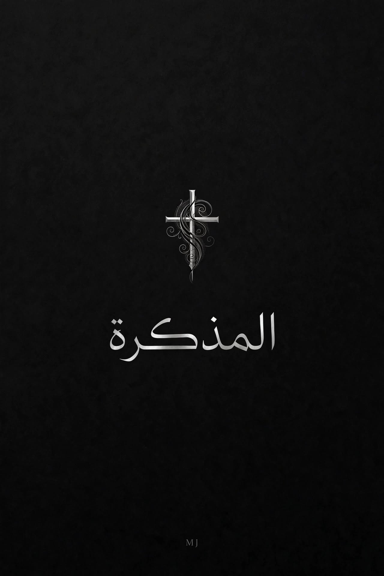 المذكرة