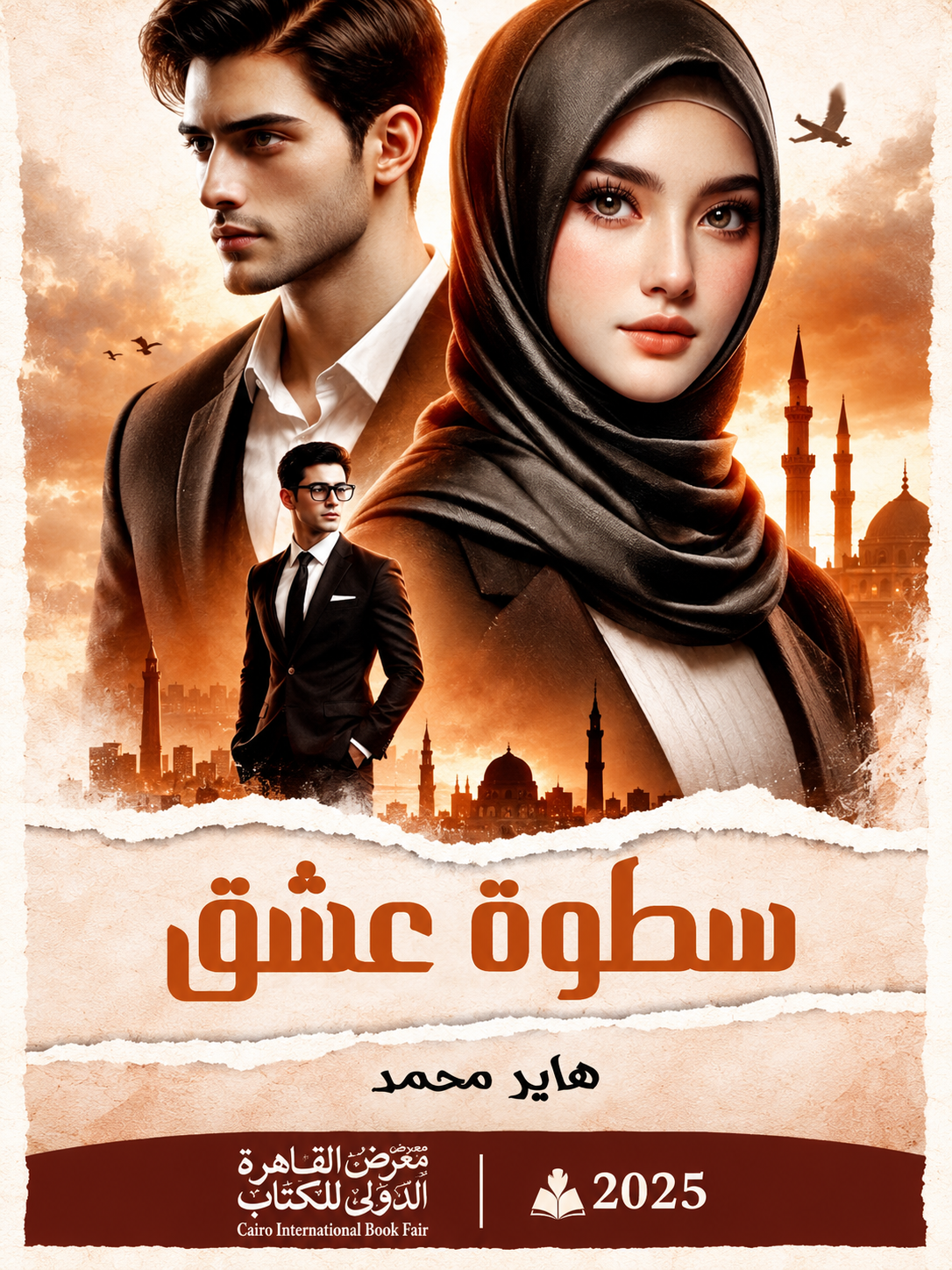 سطوة عشق