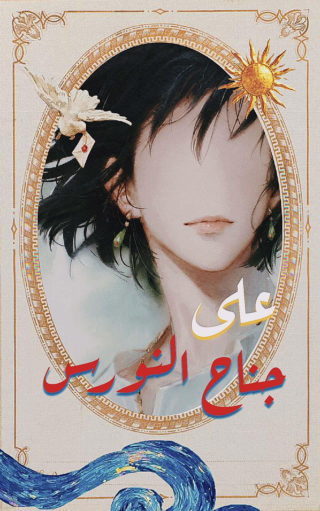 على جناح النورس
