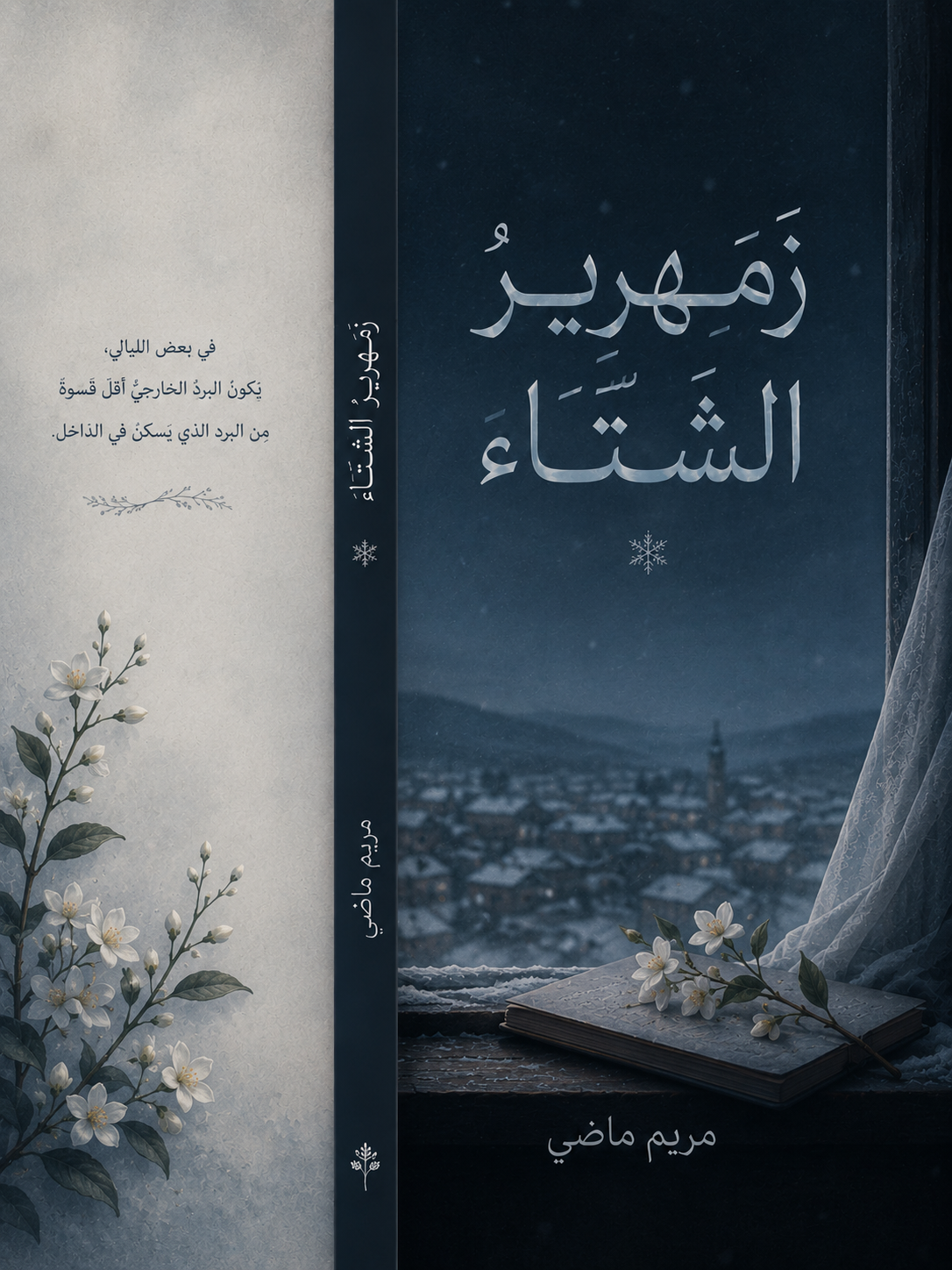 زَمْهَرِيرُ الشِّتَاءِ