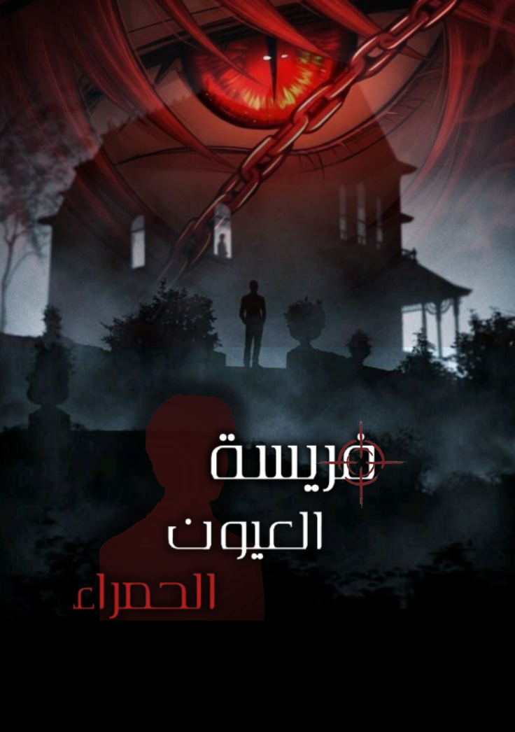 فريسة|العيون الحمراء