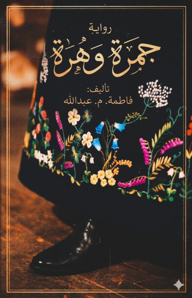 جمرة وهرة [الجزء الأول]