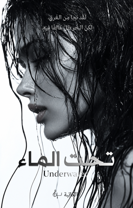 تحت المَاء