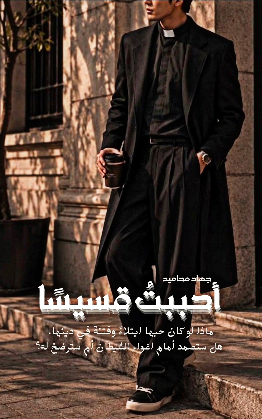 أحببتُ قسّيسًا