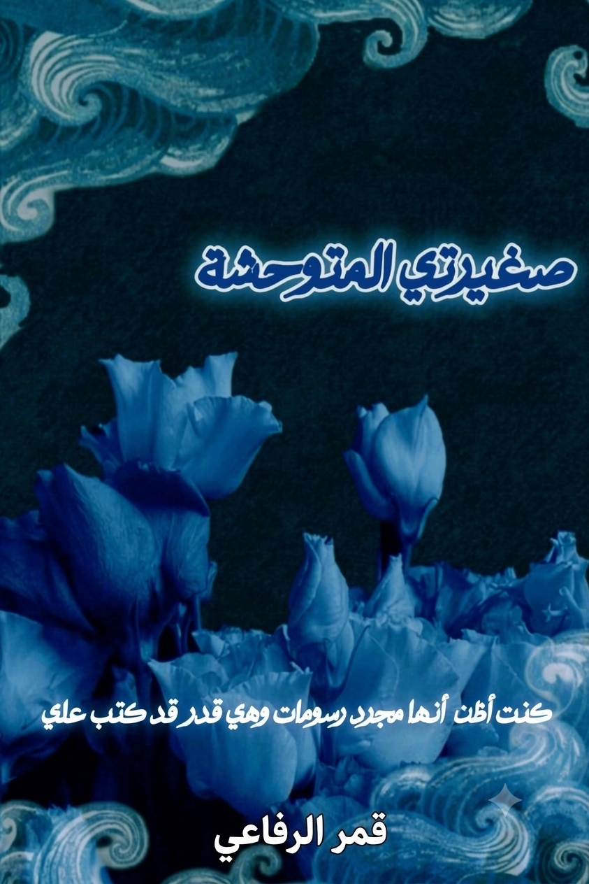 صغيرتي المتوحشة