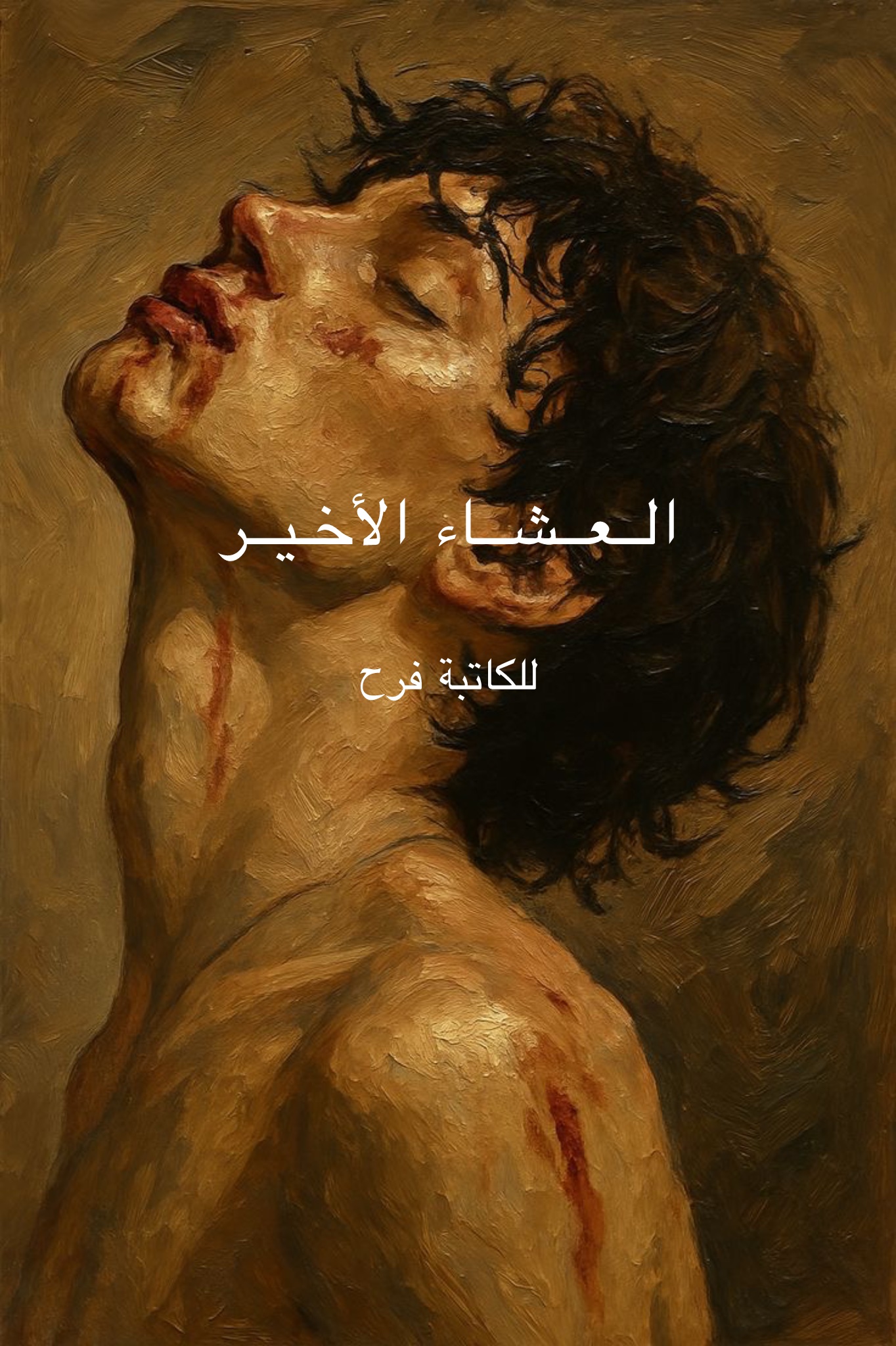 العشاء الاخير
