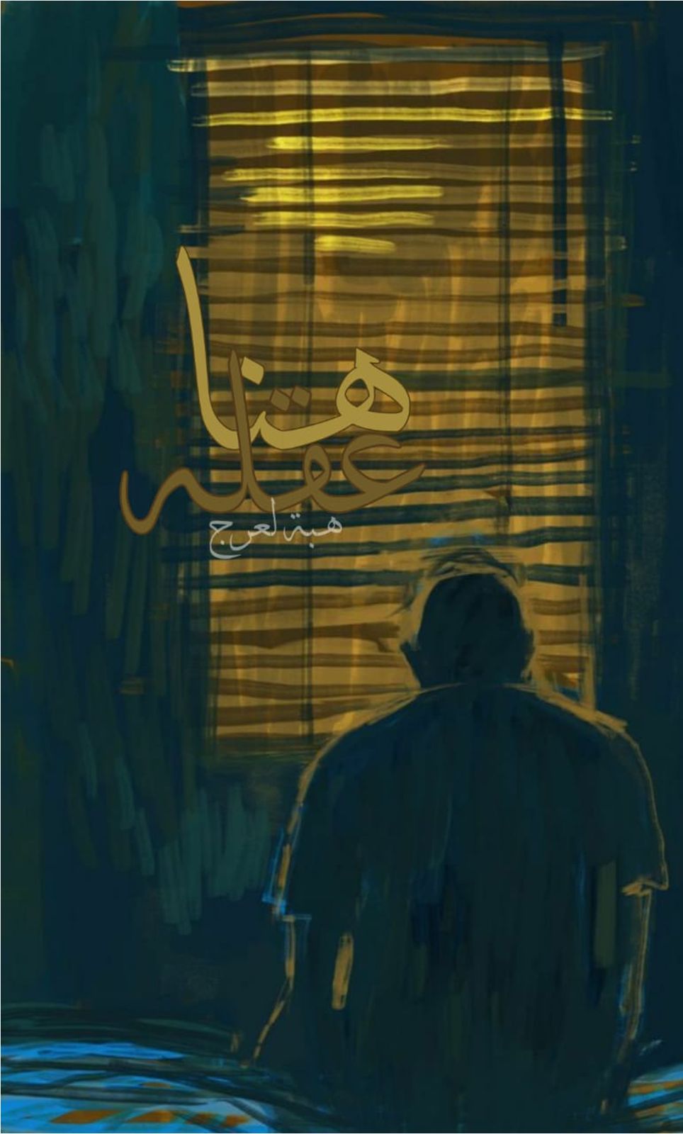 هنا عقله