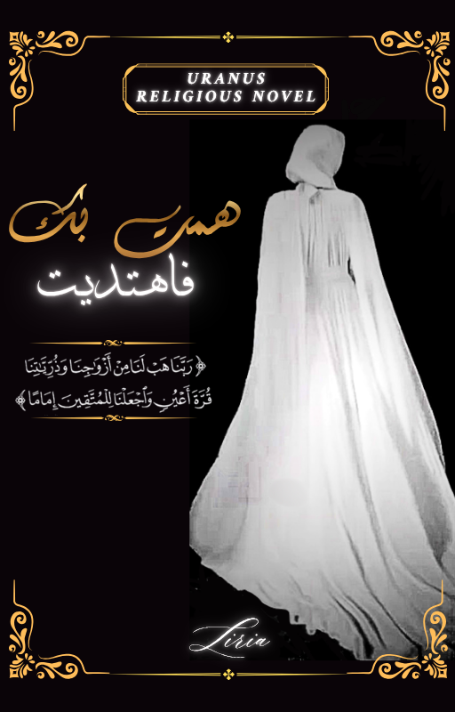 هِمْتُ بِكَ فَاهْتَدَيْتُ