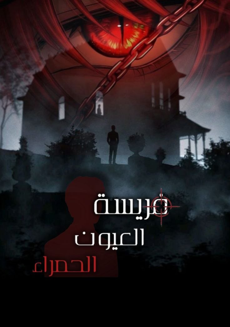 فريسة|العيون الحمراء