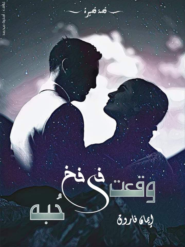وقعت في فخ حبه