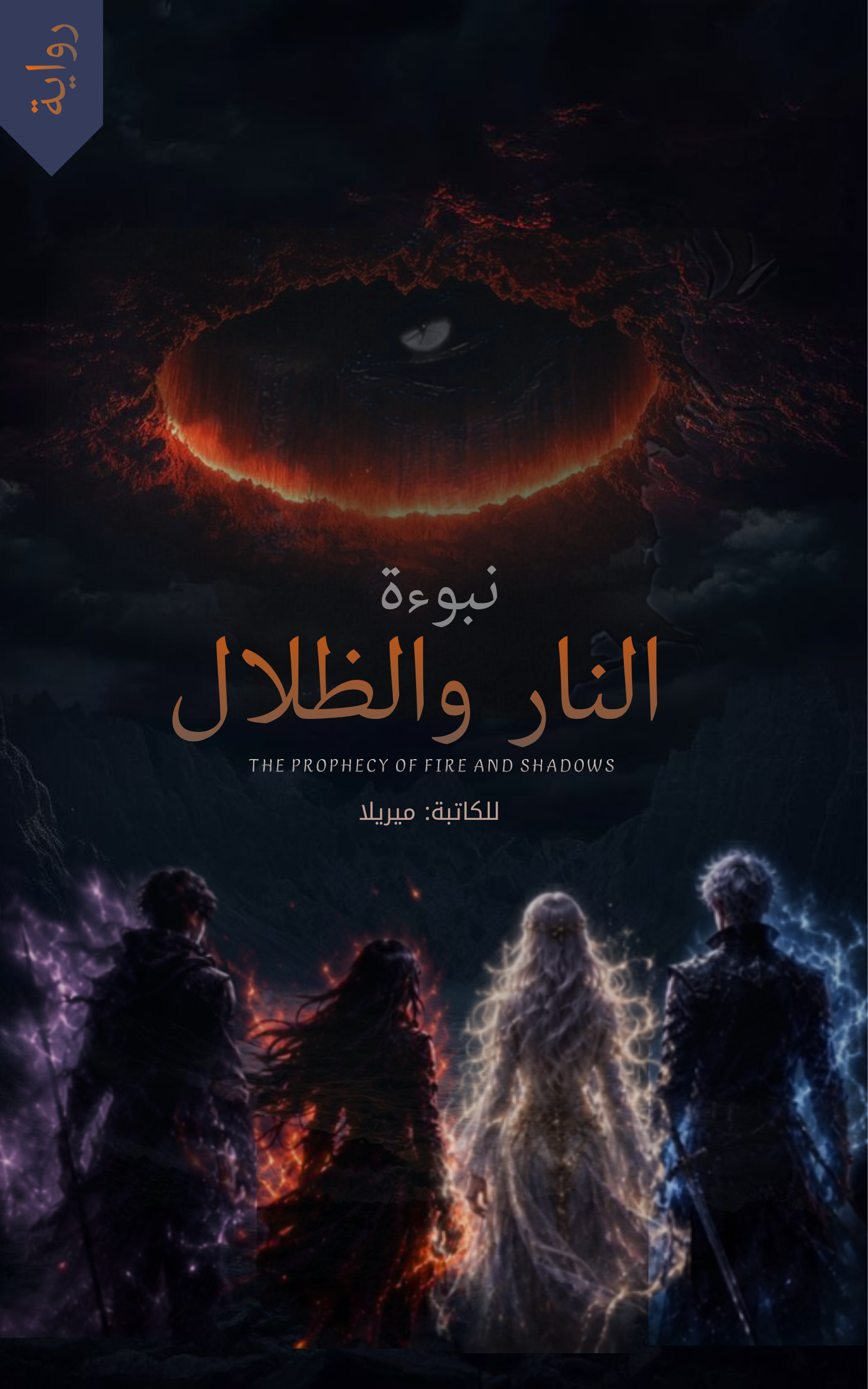 نبوءة النار والظلال