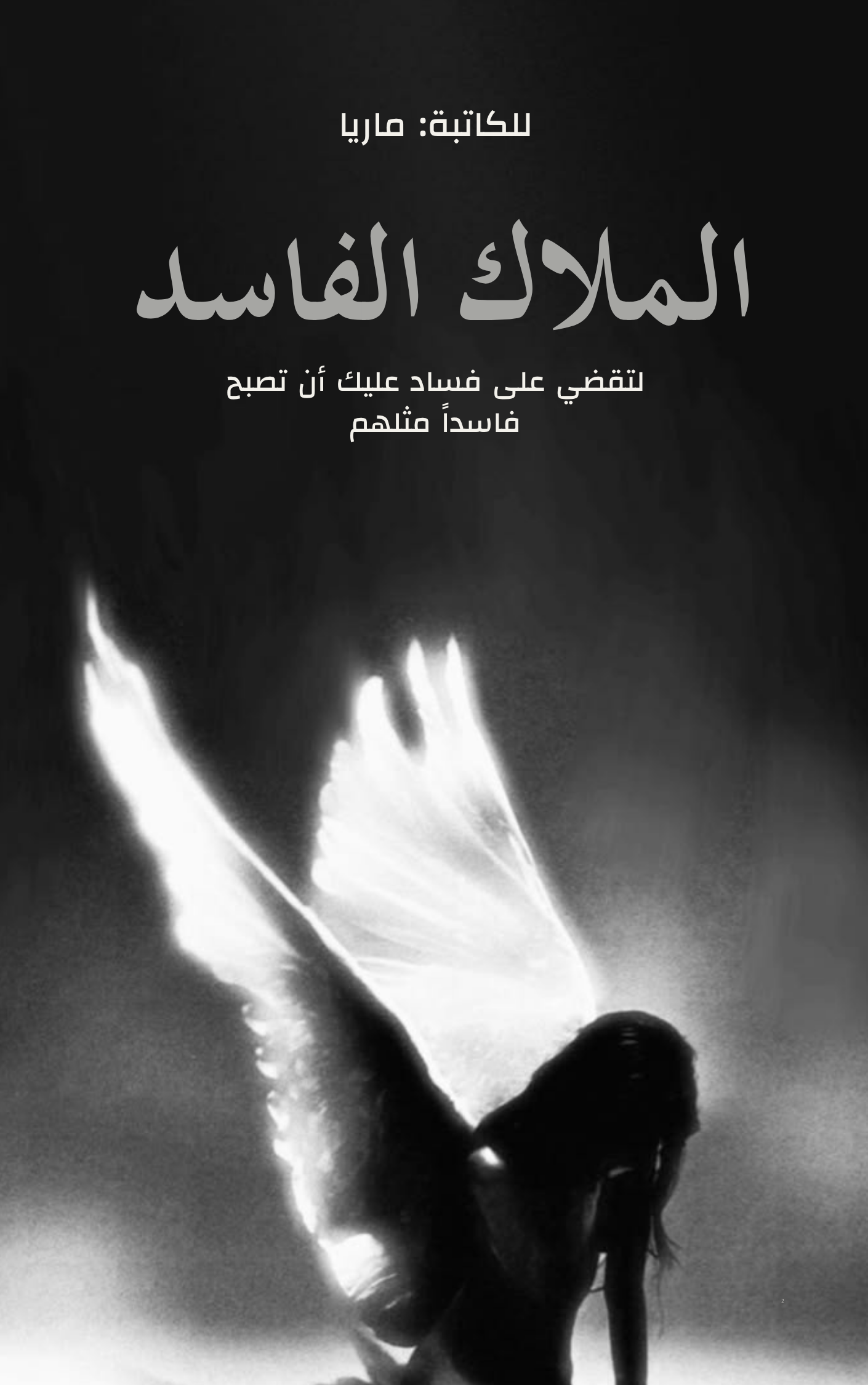 المَـلاك الفاسِد.