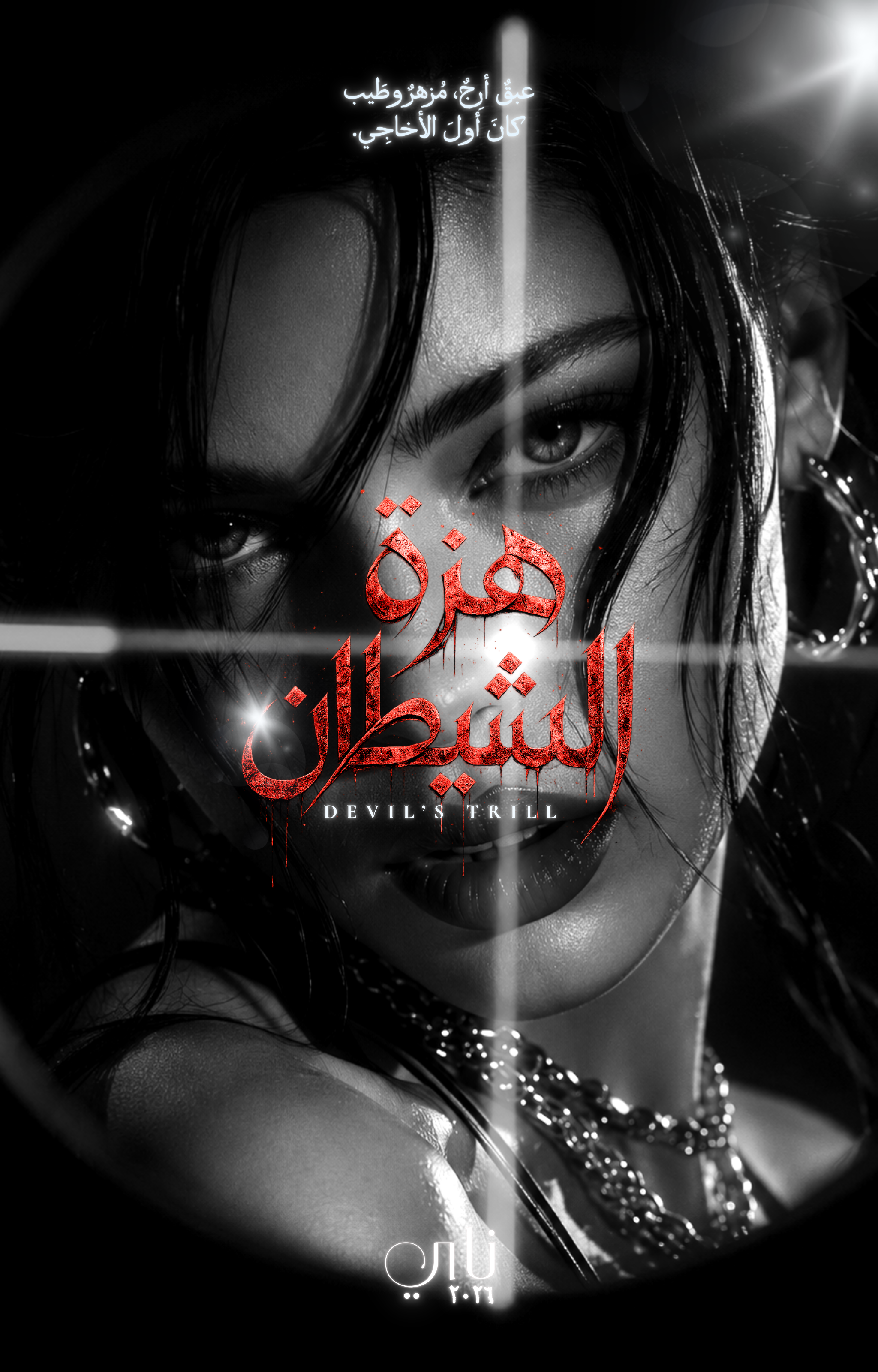 هزة الشيطان