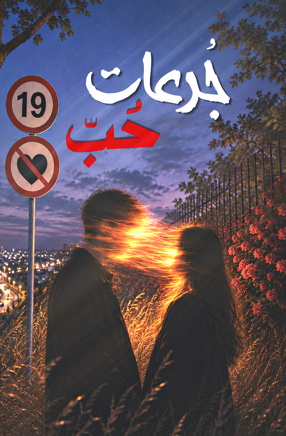 جُرعات حُبّ