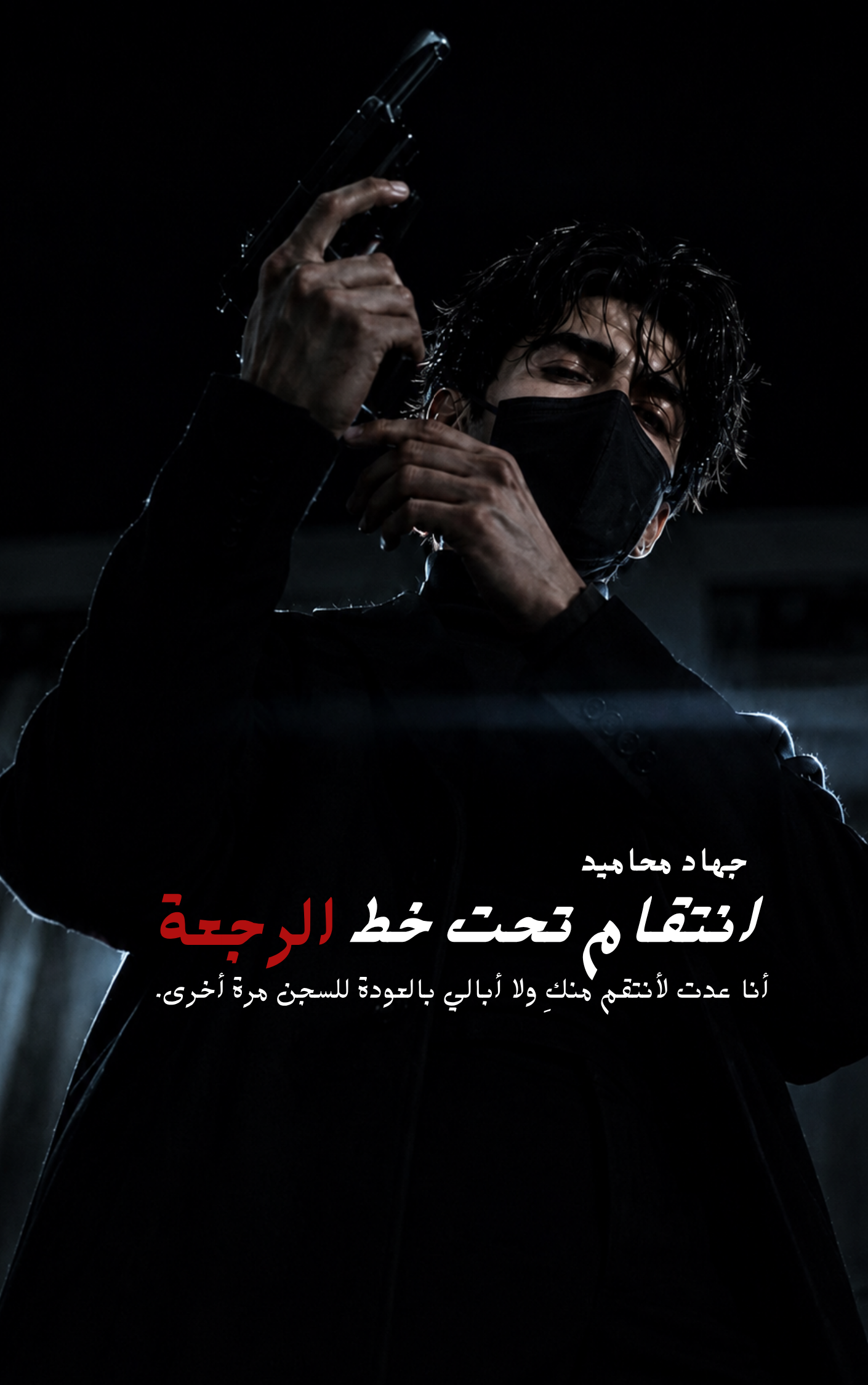 انتقام تحت خط الرجعة