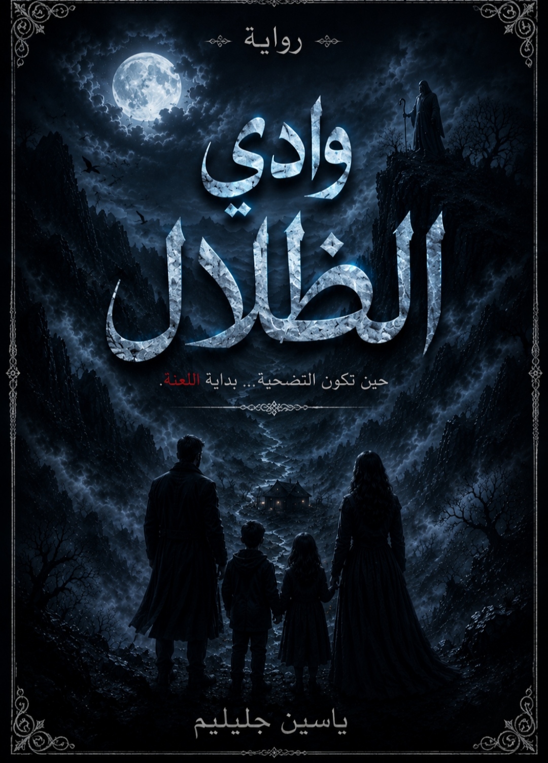 وادي الظلال