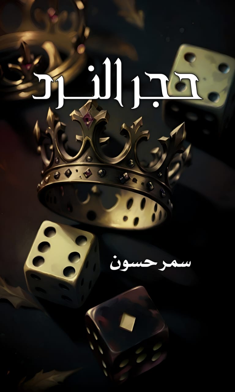 حجر النرد