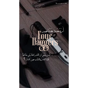 اربعة خناجر