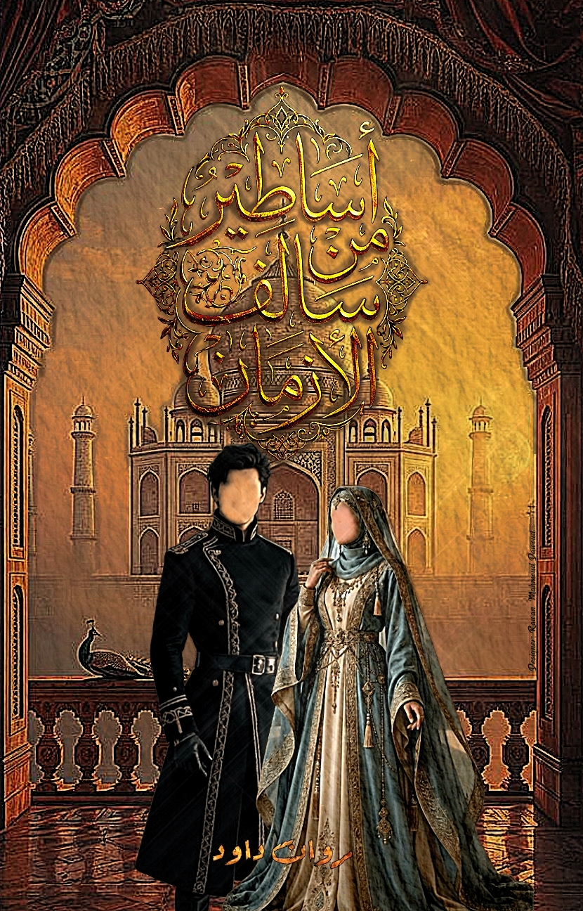 أساطير من سالف الأزمان