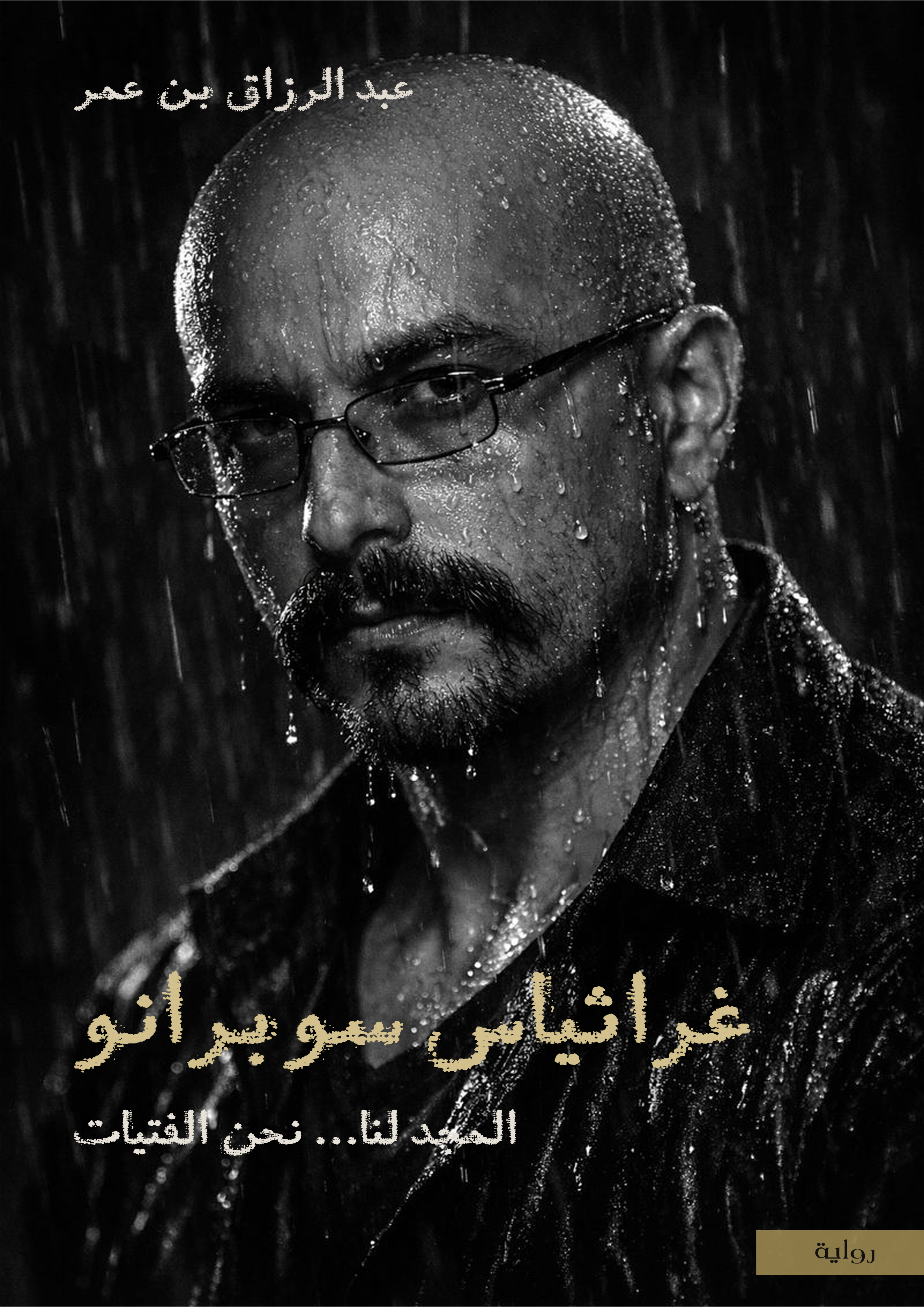 غراثياس سوبرانو؛ المجد لنا نحن الفتيات