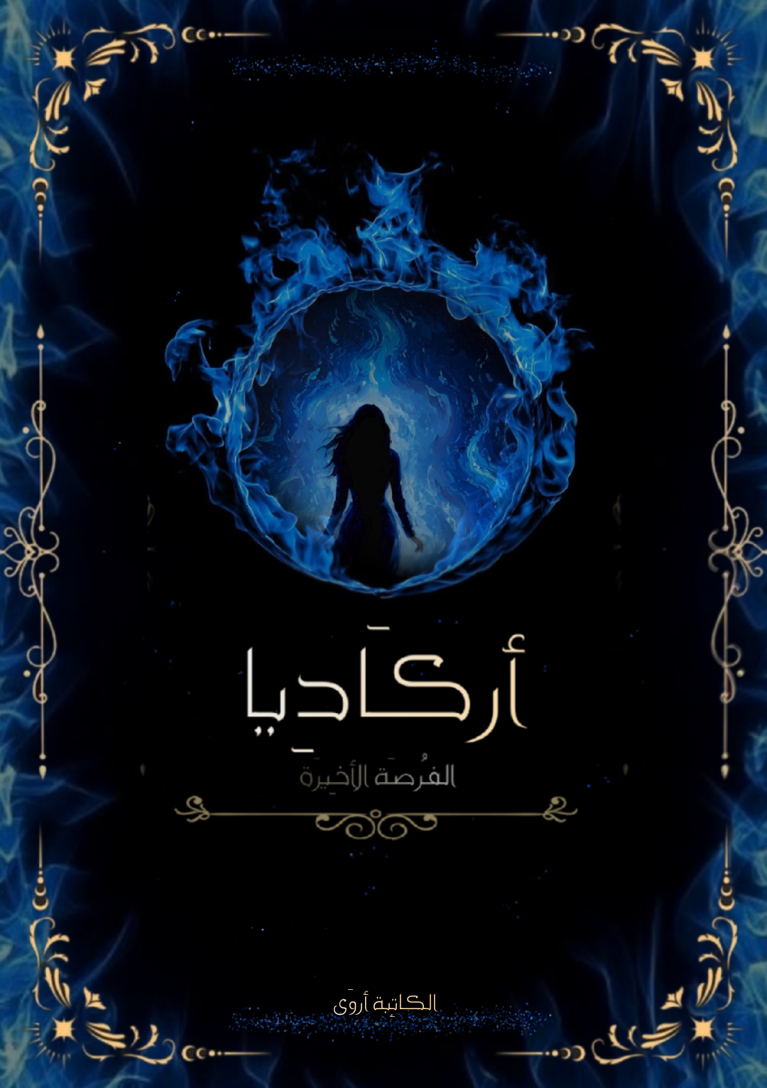 أركَادِيا