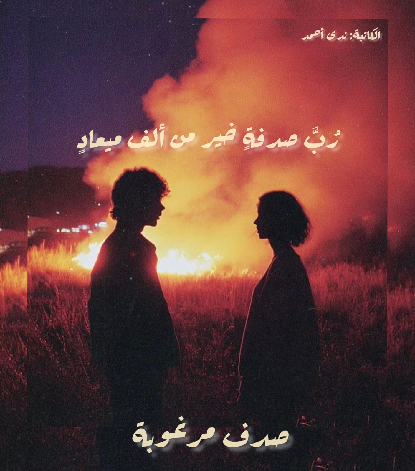 صُدَفٌ مَرْغُوبَةٌ