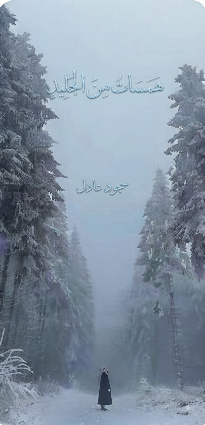 همسات من الجليد