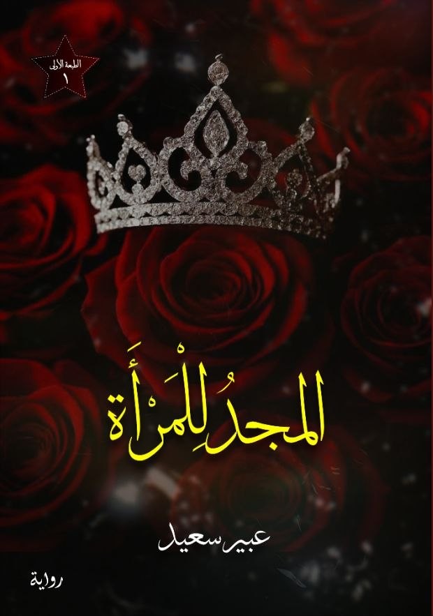 المجد للمرأة