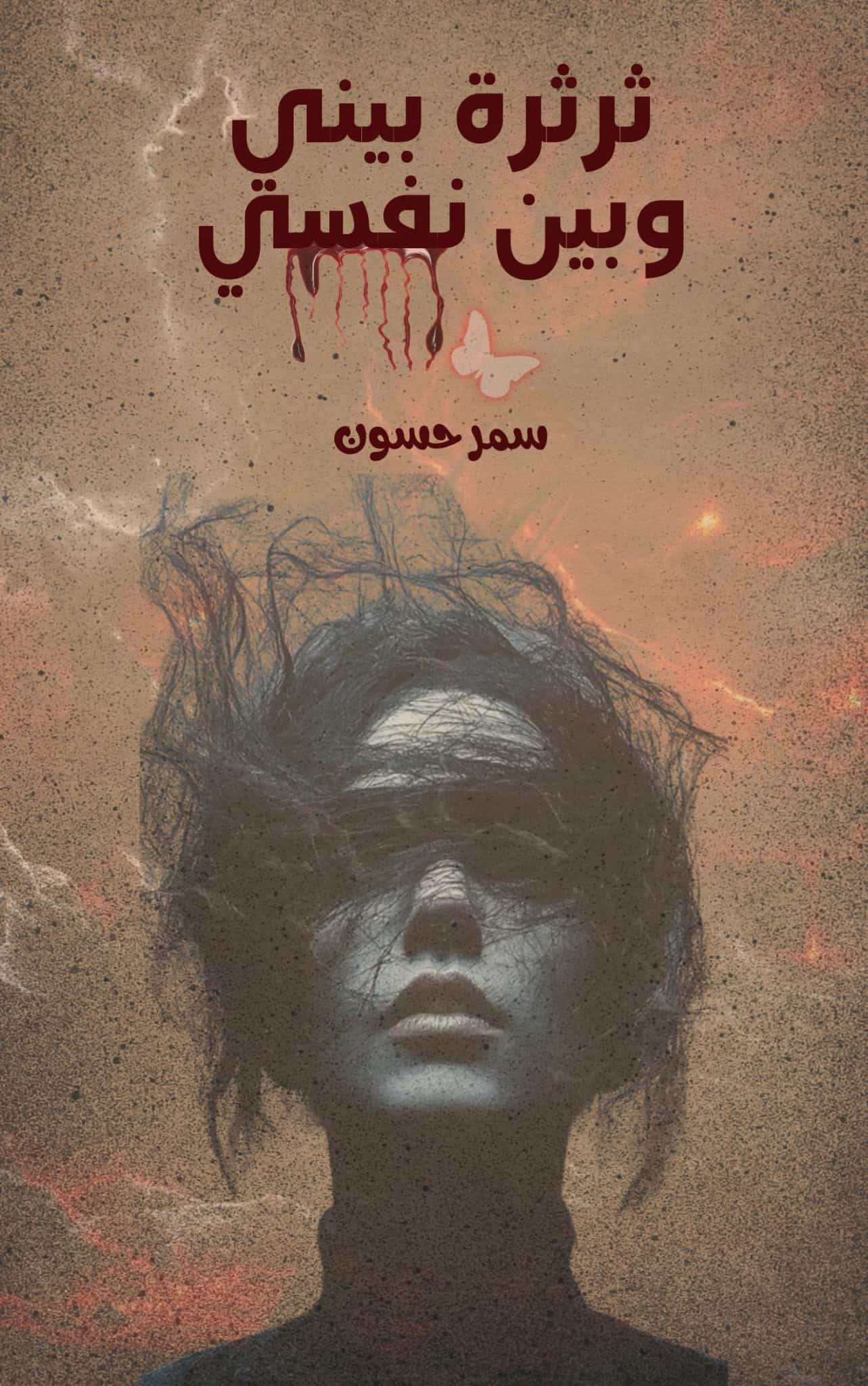 ثرثرة بيني وبين نفسي