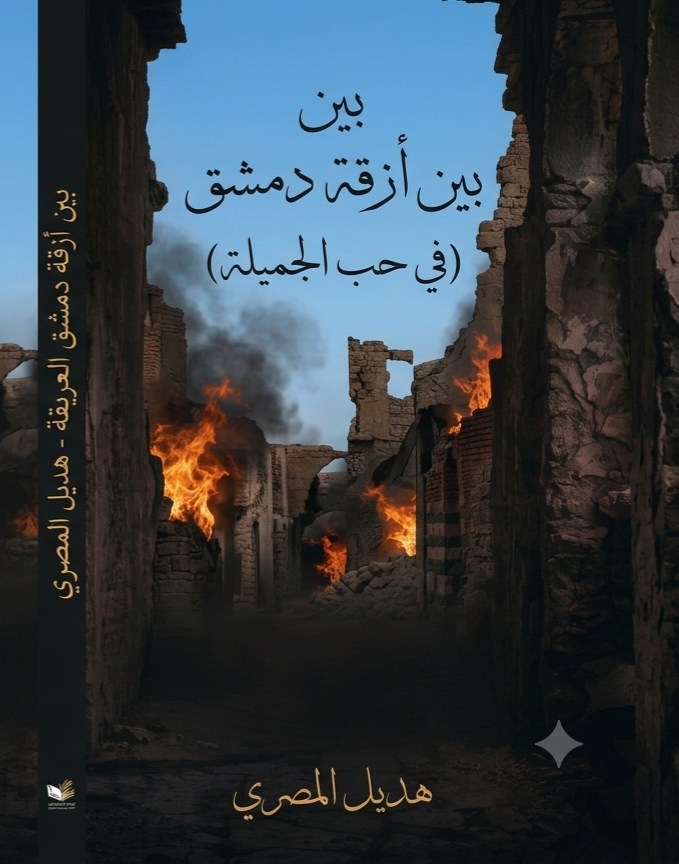 بين أزقة دمشق القديمة (في حب الجميلة)