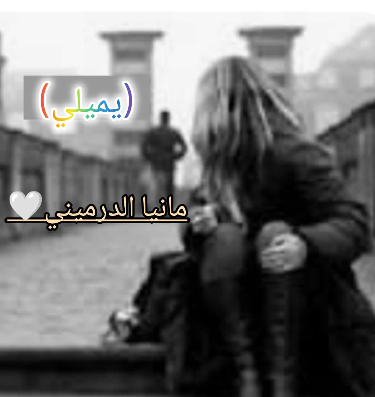 إيميلي