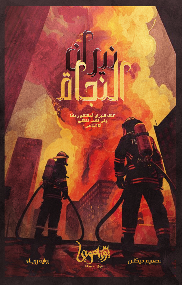 نيران النجاة