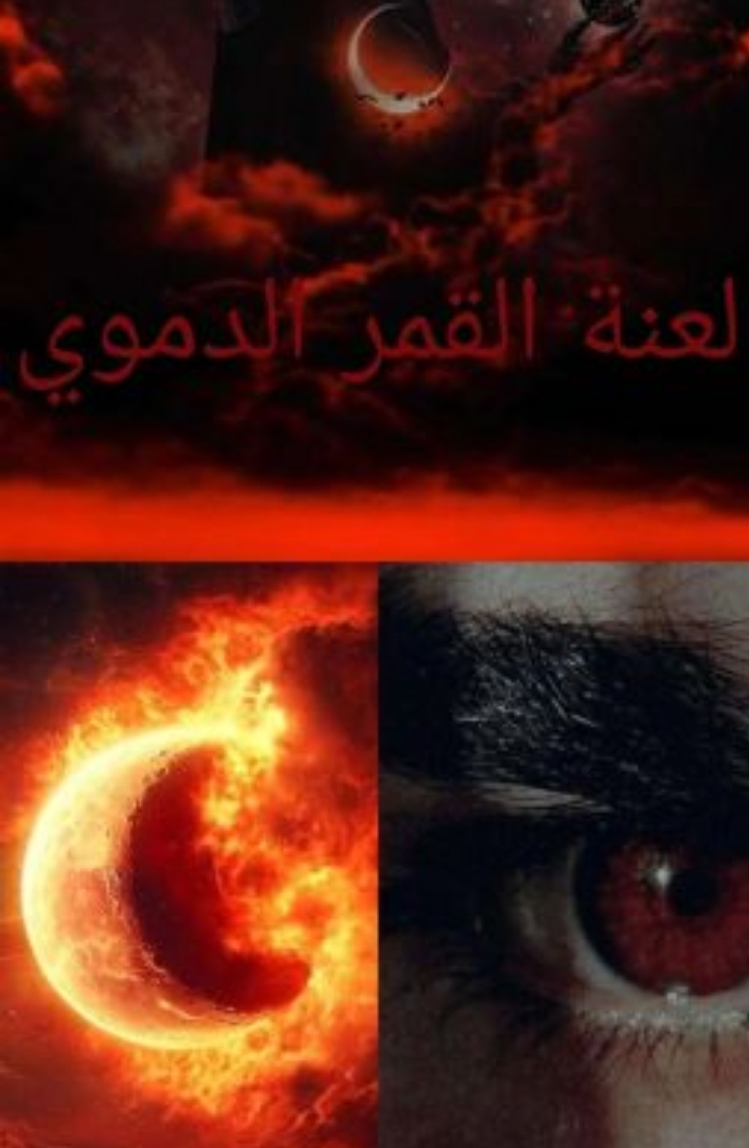 لعنة القمر الدموي