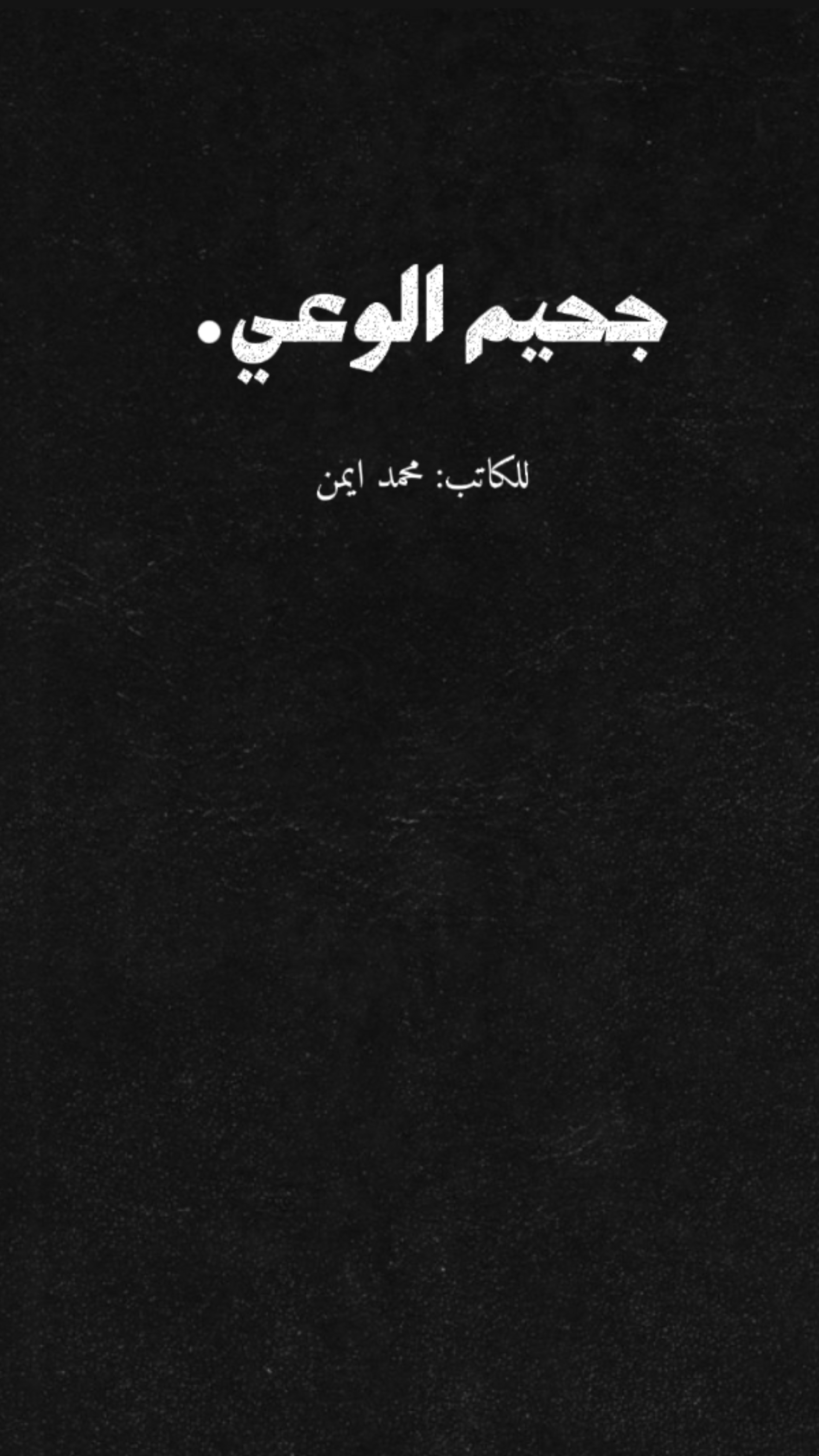 ججيم الوعي | Hell of consciousness