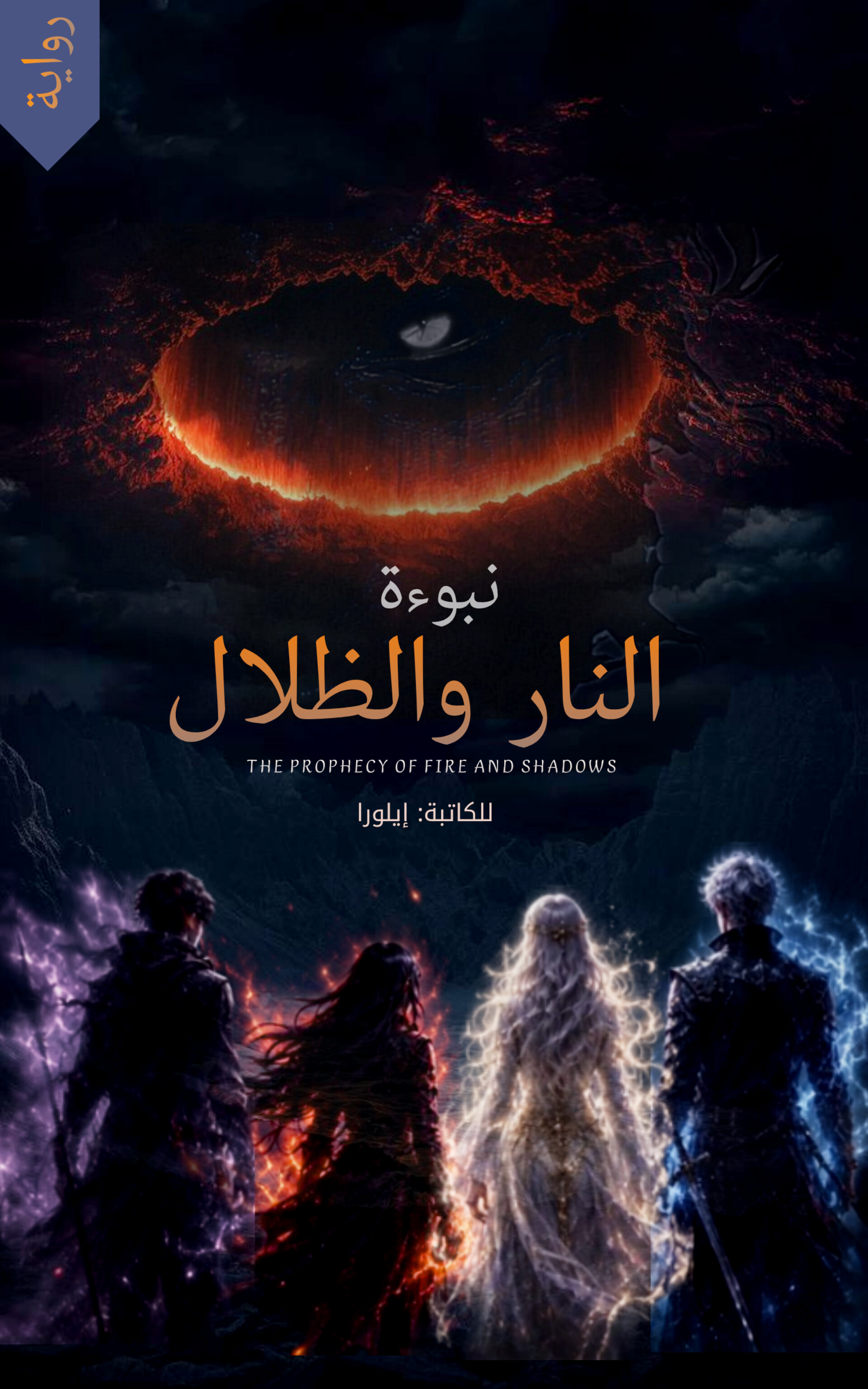 نبوءة النار والظّلال