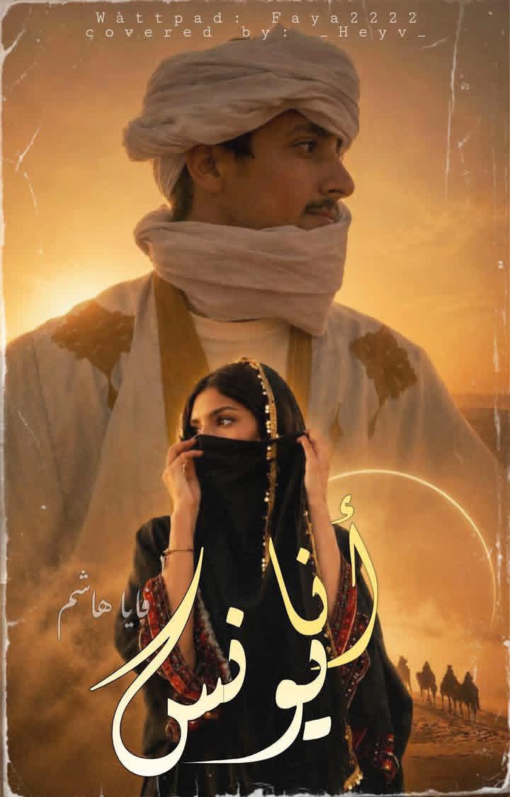 أنا يونس (رواية بدوية)