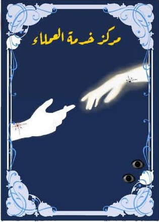 مركز خدمة العملاء
