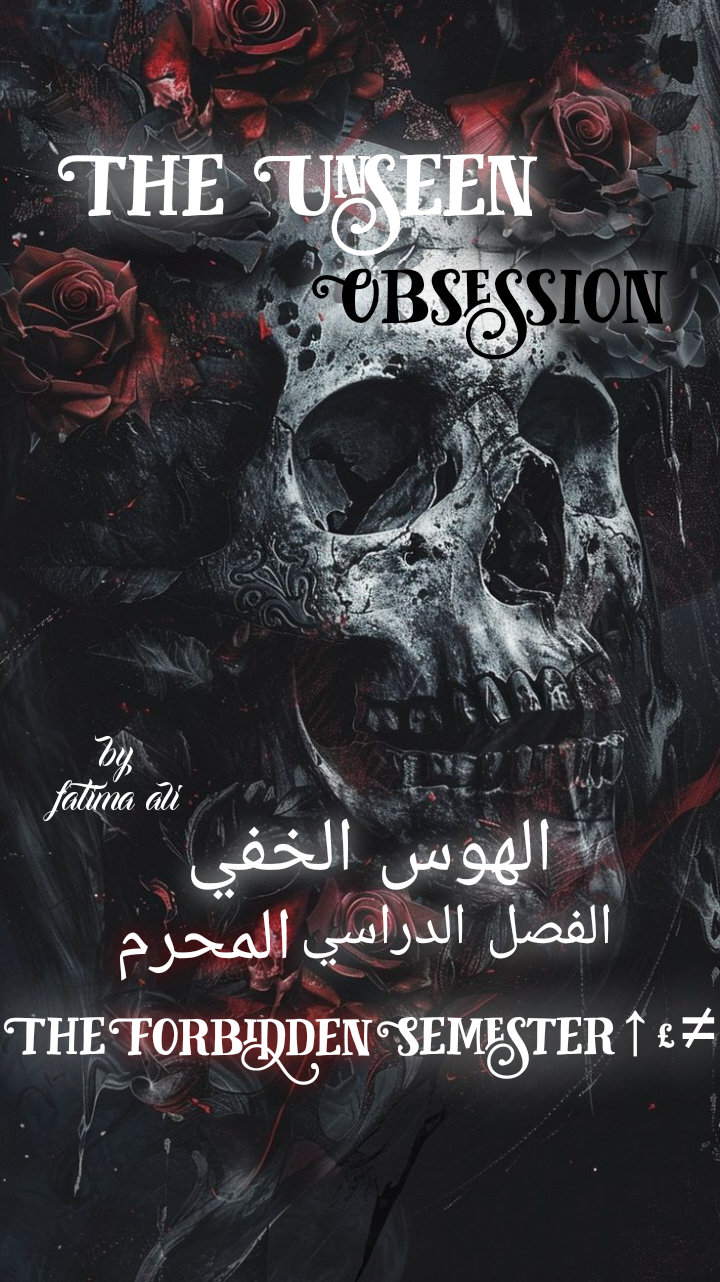 الهوس الخفي : الفصل الدراسي المحرم