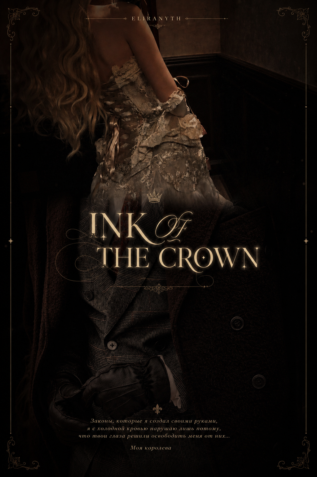 INK OF THE CROWN | حِـبـر الـتَّـاج